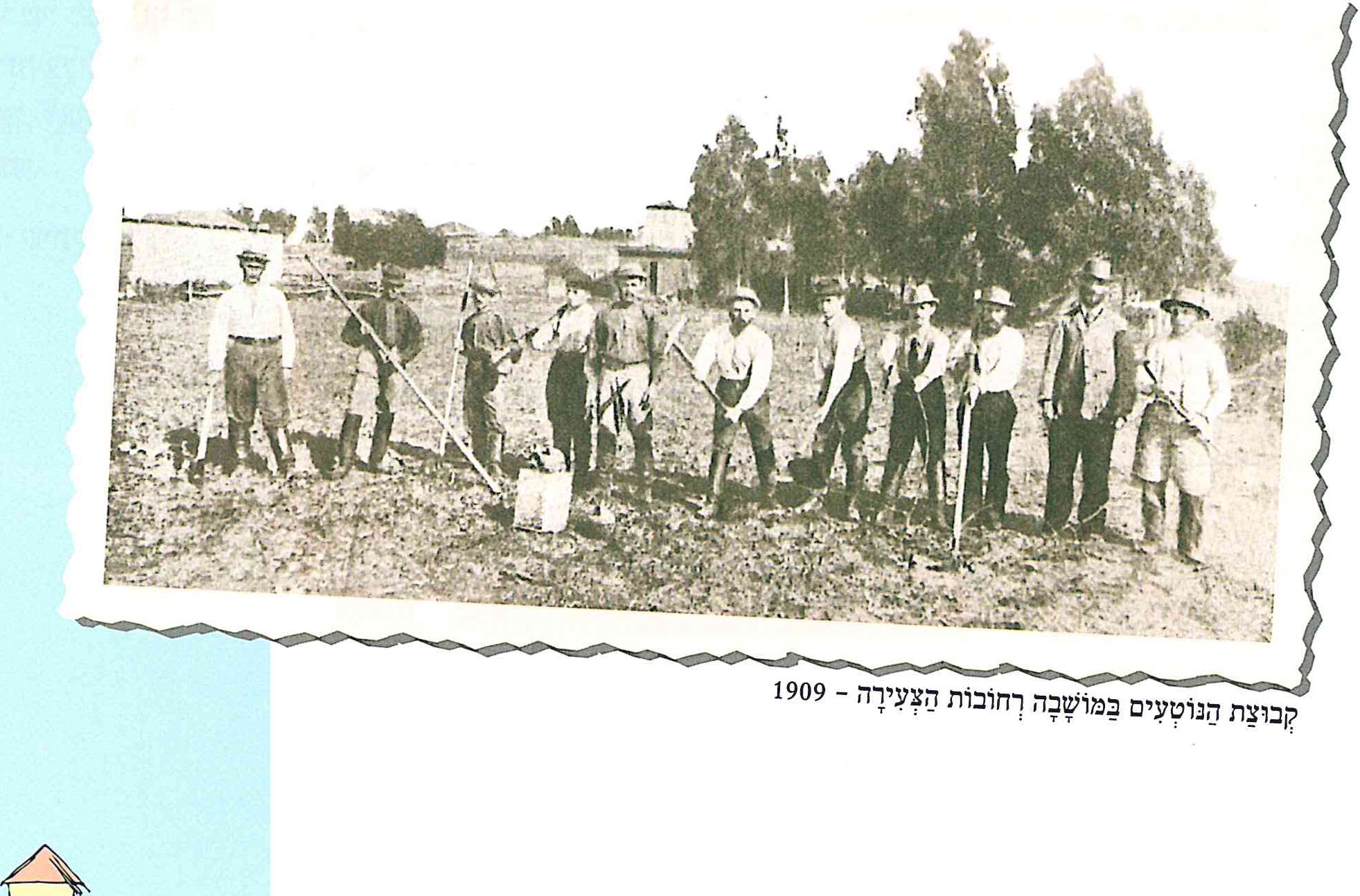 (בספר שתי תמונות. בתמונה אחת: הפועל - שומר במושבה רחובות - 1909. בתמונה השנייה: קבוצת הנוטעים במושבה רחובות הצעירה - 1909)